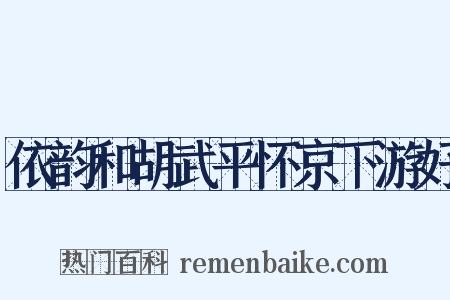 依韵和胡武平怀京下游好是什么意思的图片